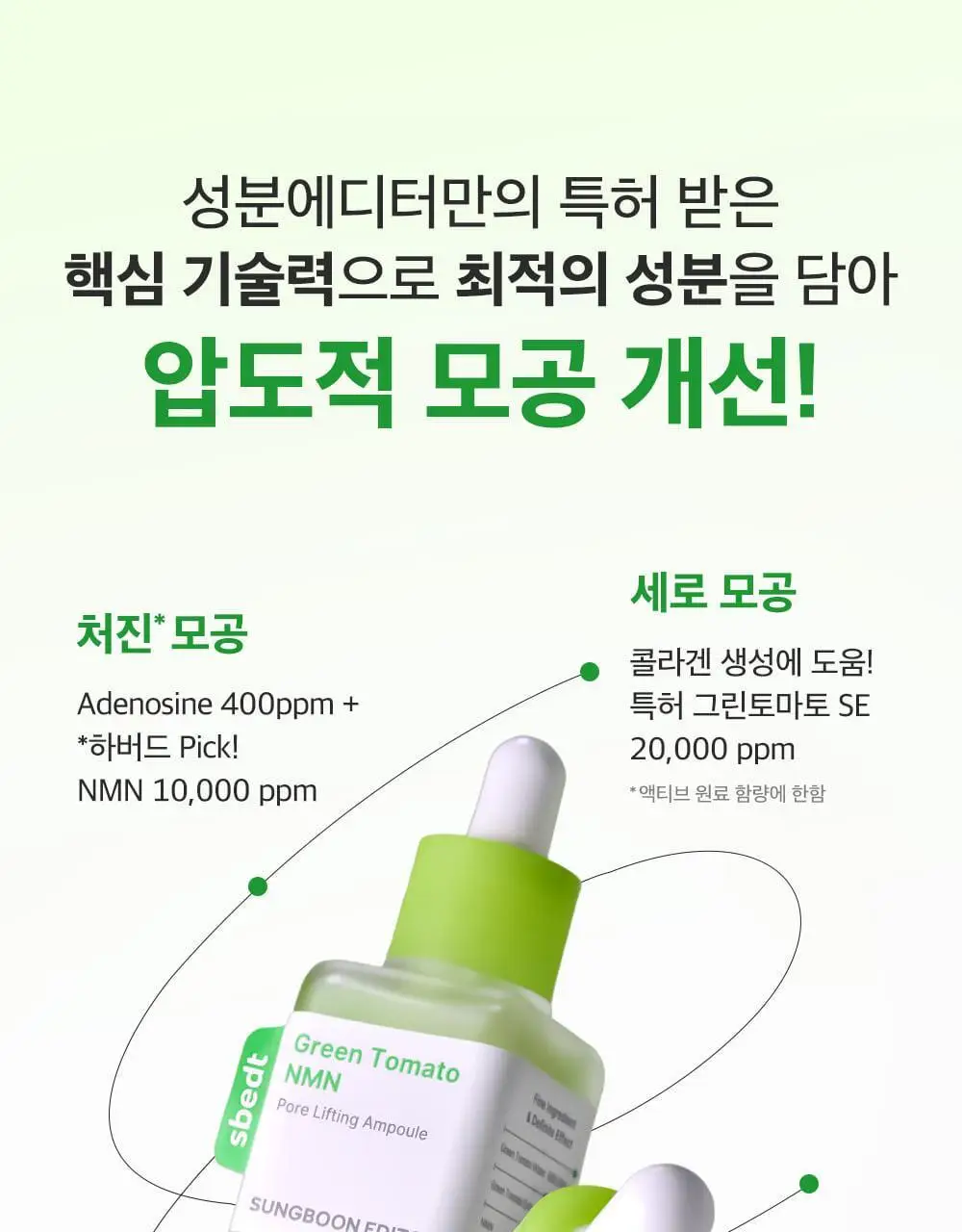 [산리오 콜라보/1등모공앰플] 성분에디터 그린토마토 NMN 포어 리프팅 앰플 40ml 더블 기획 (+산리오 빗거울) 상세페이지 19